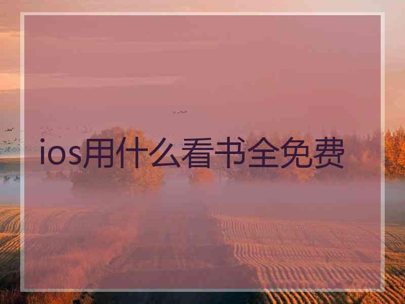 ios用什么看书全免费