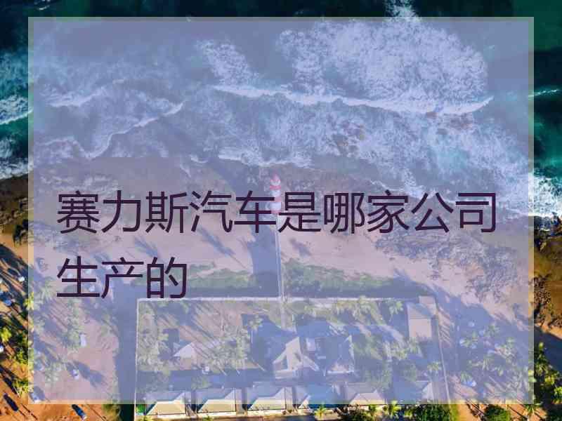 赛力斯汽车是哪家公司生产的