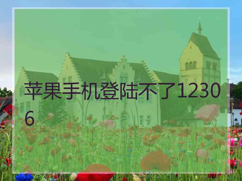 苹果手机登陆不了12306