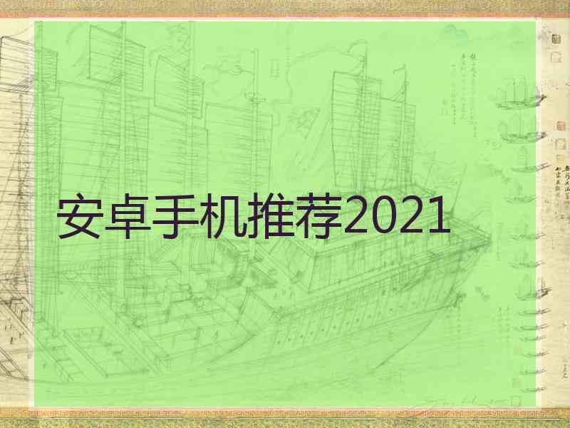 安卓手机推荐2021