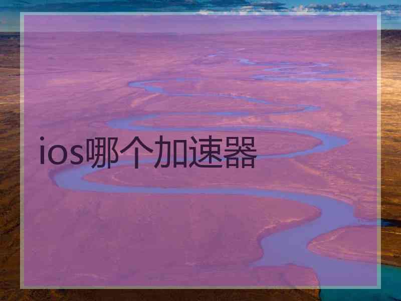 ios哪个加速器