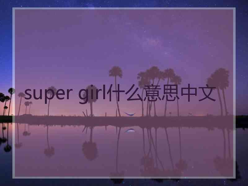 super girl什么意思中文