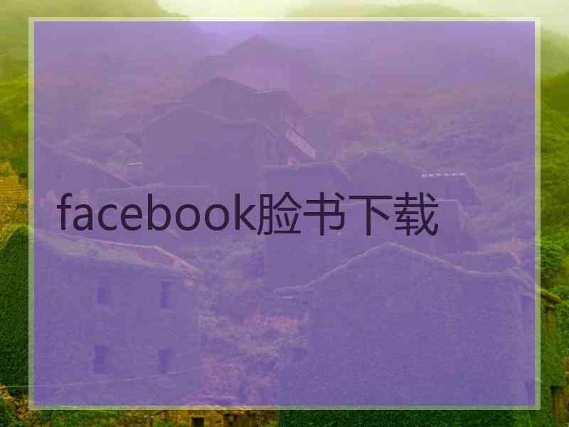 facebook脸书下载