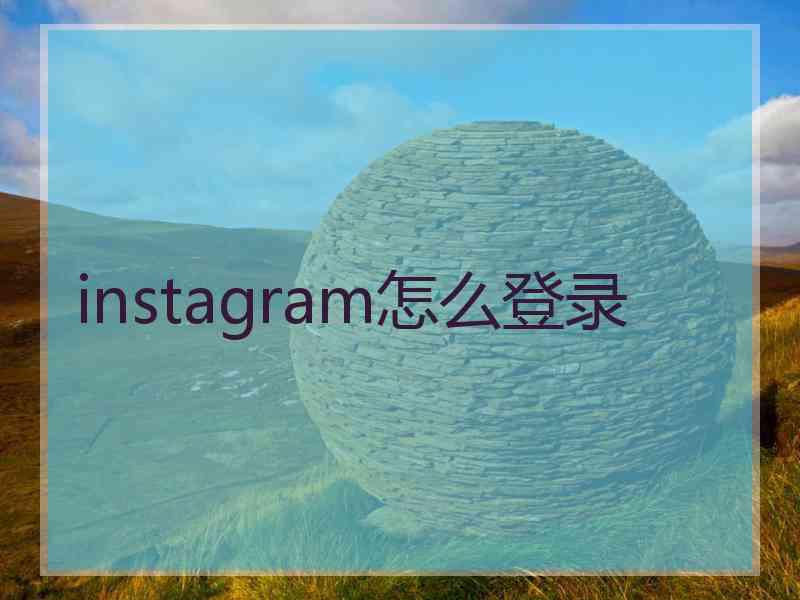 instagram怎么登录