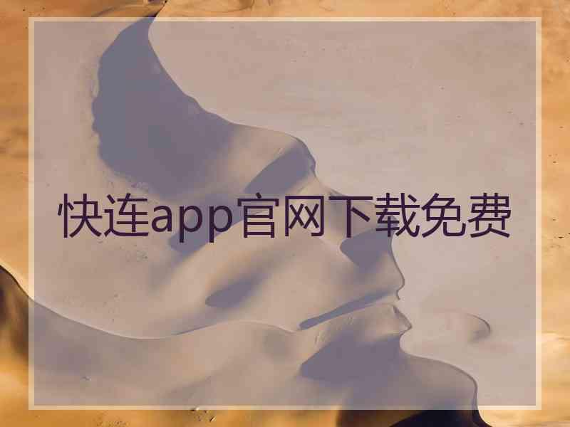 快连app官网下载免费