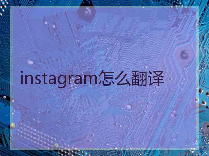 instagram怎么翻译