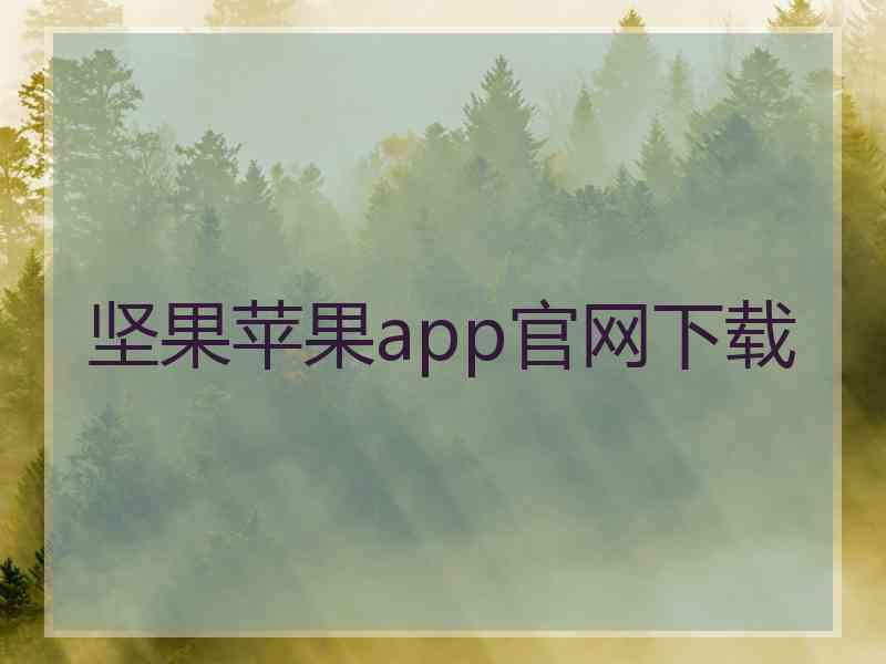 坚果苹果app官网下载