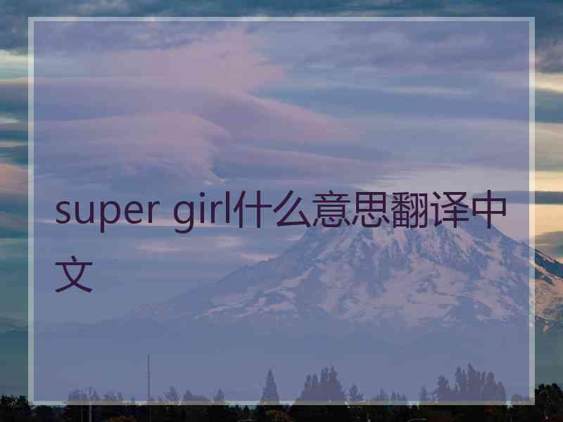 super girl什么意思翻译中文