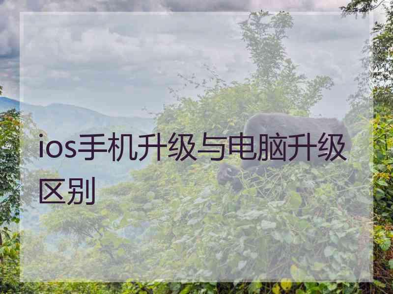 ios手机升级与电脑升级区别