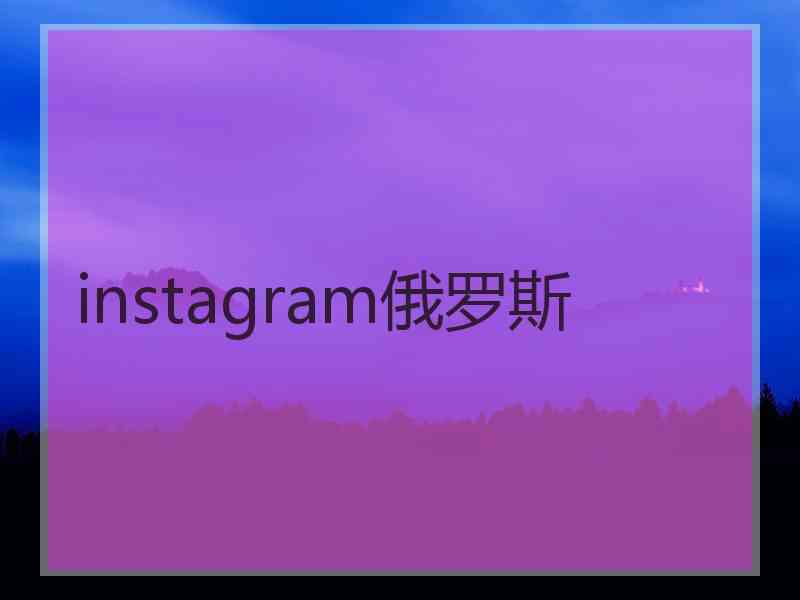 instagram俄罗斯