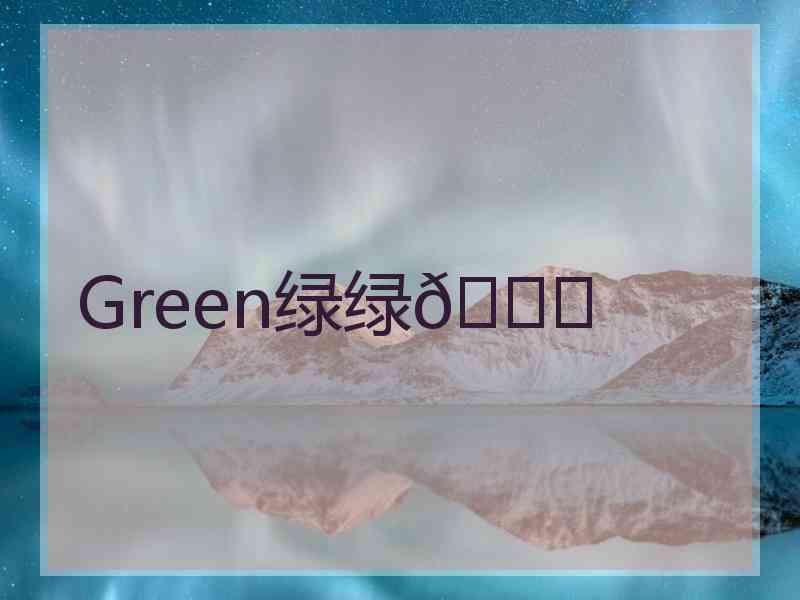 Green绿绿💚