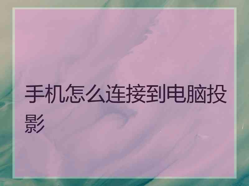 手机怎么连接到电脑投影