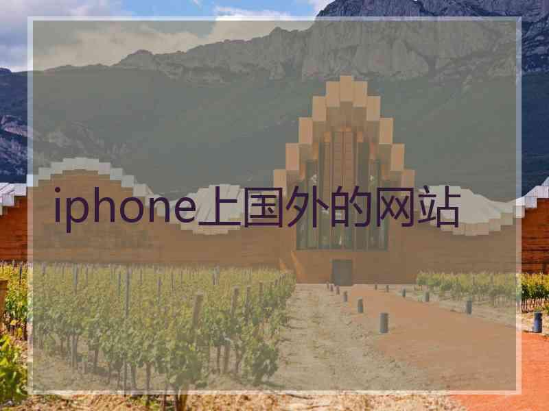 iphone上国外的网站