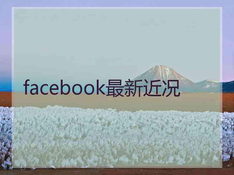 facebook最新近况