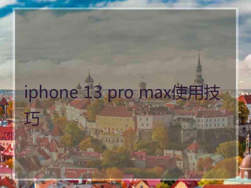 iphone 13 pro max使用技巧