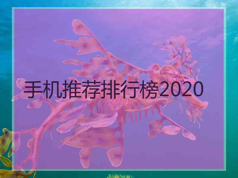 手机推荐排行榜2020