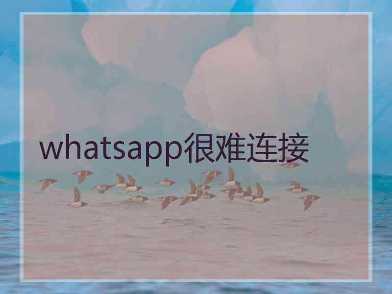 whatsapp很难连接