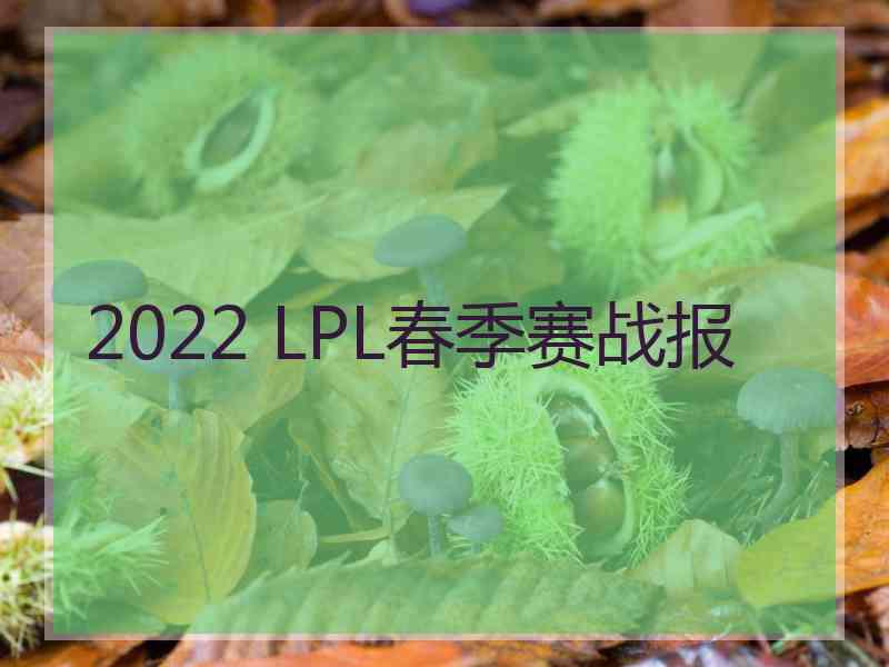 2022 LPL春季赛战报