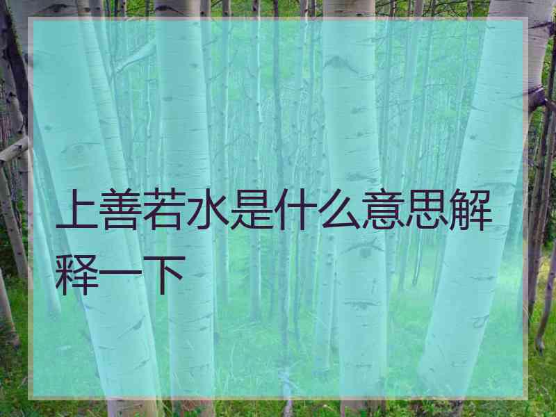 上善若水是什么意思解释一下