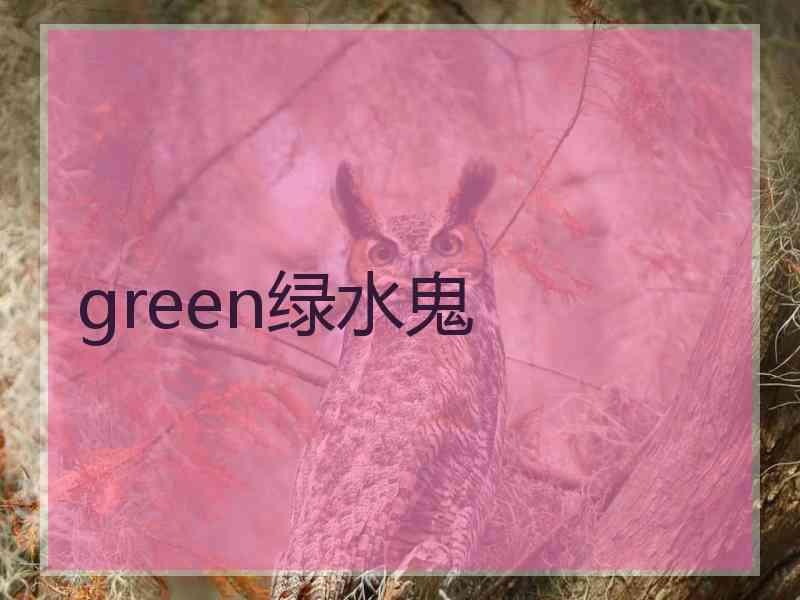 green绿水鬼