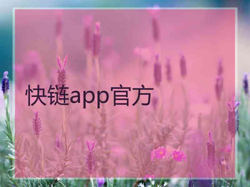 快链app官方