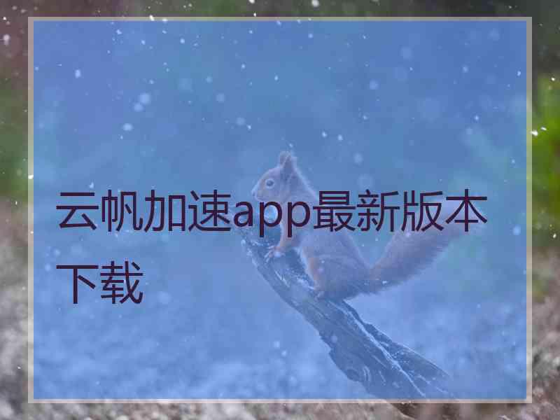 云帆加速app最新版本下载