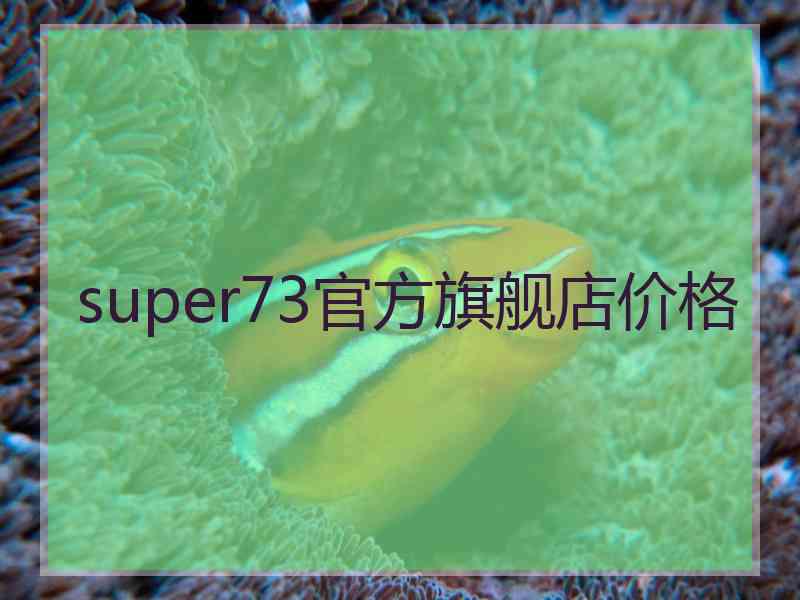 super73官方旗舰店价格