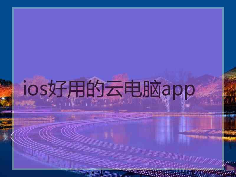 ios好用的云电脑app