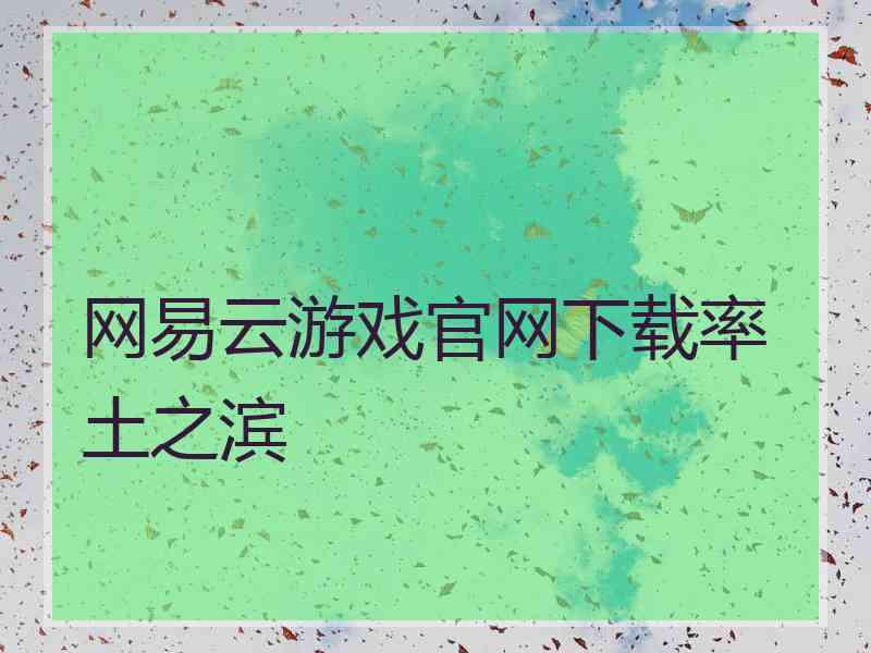 网易云游戏官网下载率土之滨