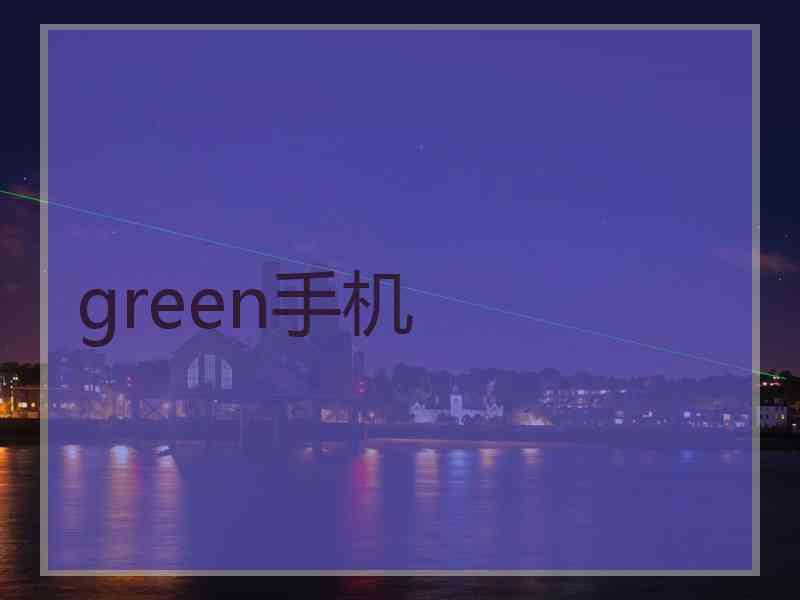 green手机