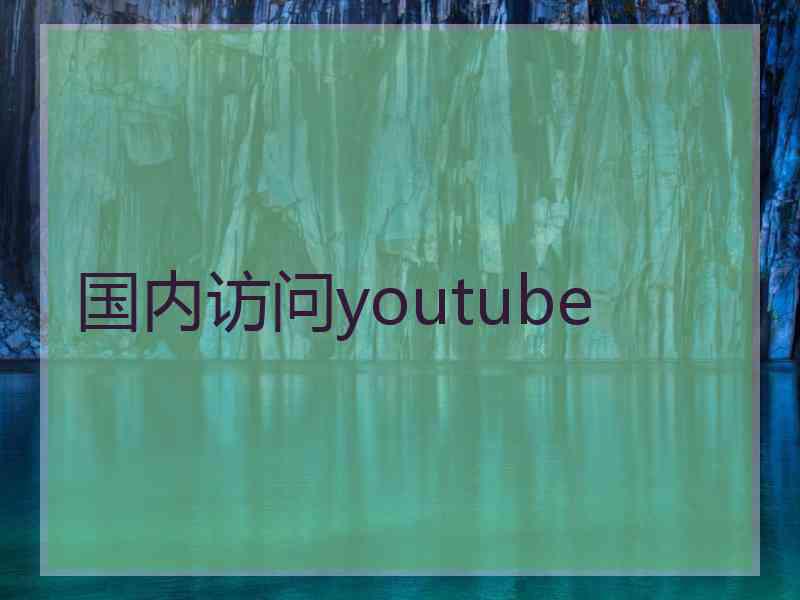 国内访问youtube