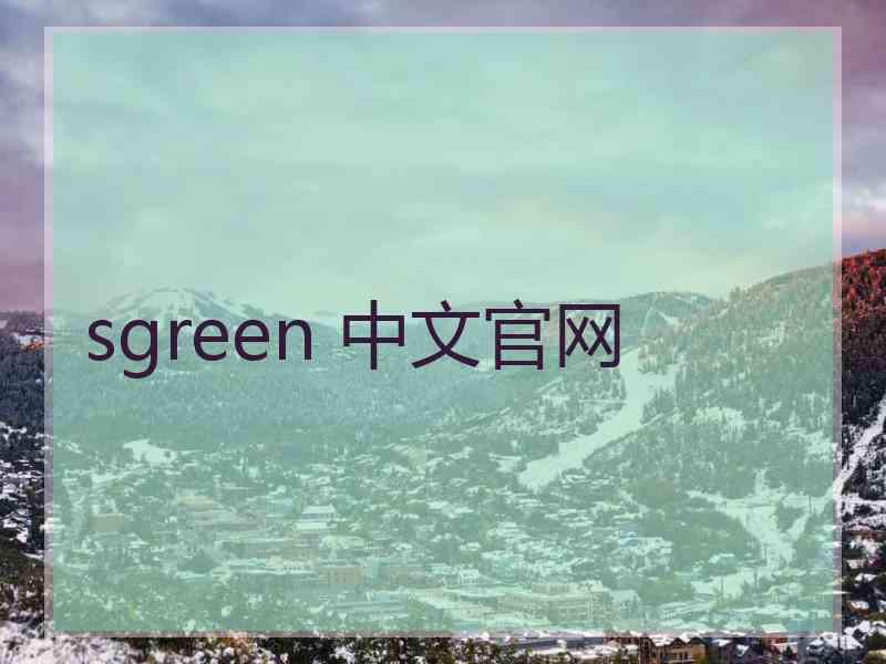 sgreen 中文官网